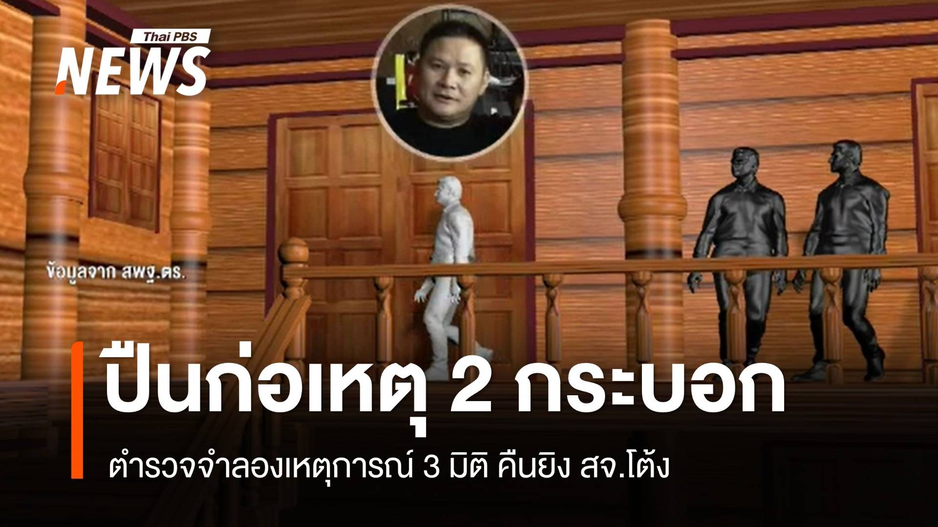 ปืนก่อเหตุ 2 กระบอก ตร.จำลองเหตุการณ์ 3 มิติคืนยิง สจ.โต้ง