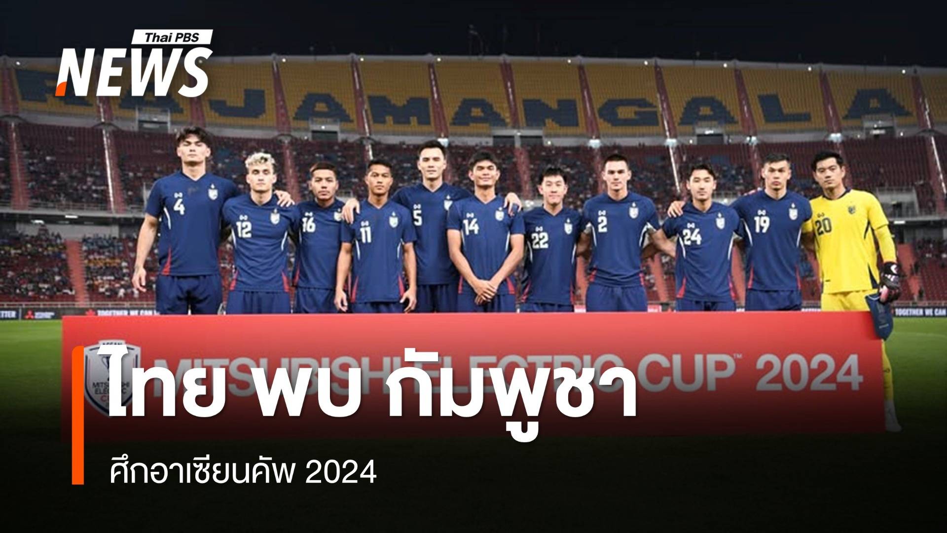 ทีมชาติไทย พบ กัมพูชา ศึกอาเซียนคัพ 2024