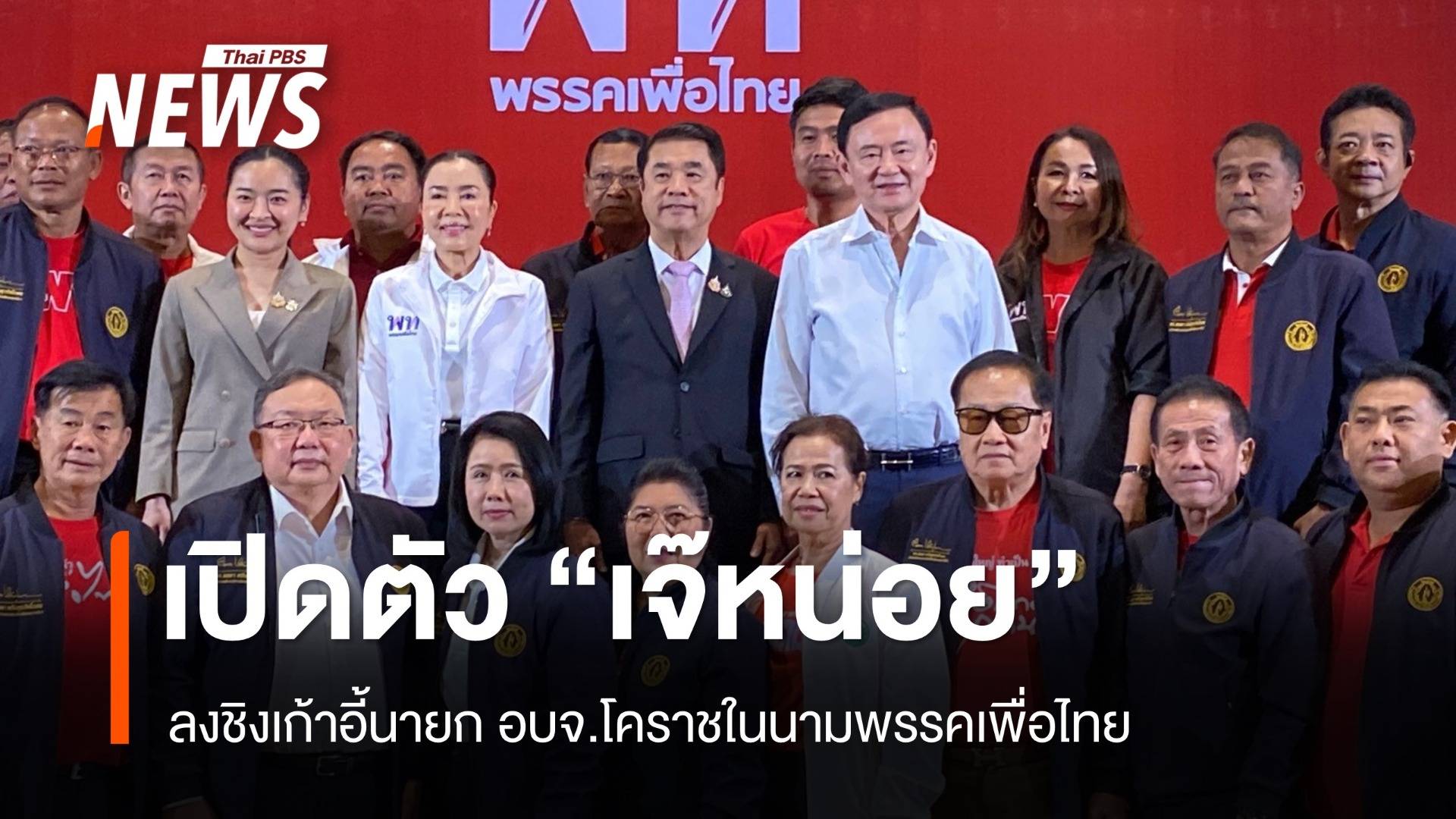 "ทักษิณ" เปิดตัว "เจ๊หน่อย" ภรรยา "กำนันป้อ" ชิงเก้าอี้นายก อบจ.โคราช