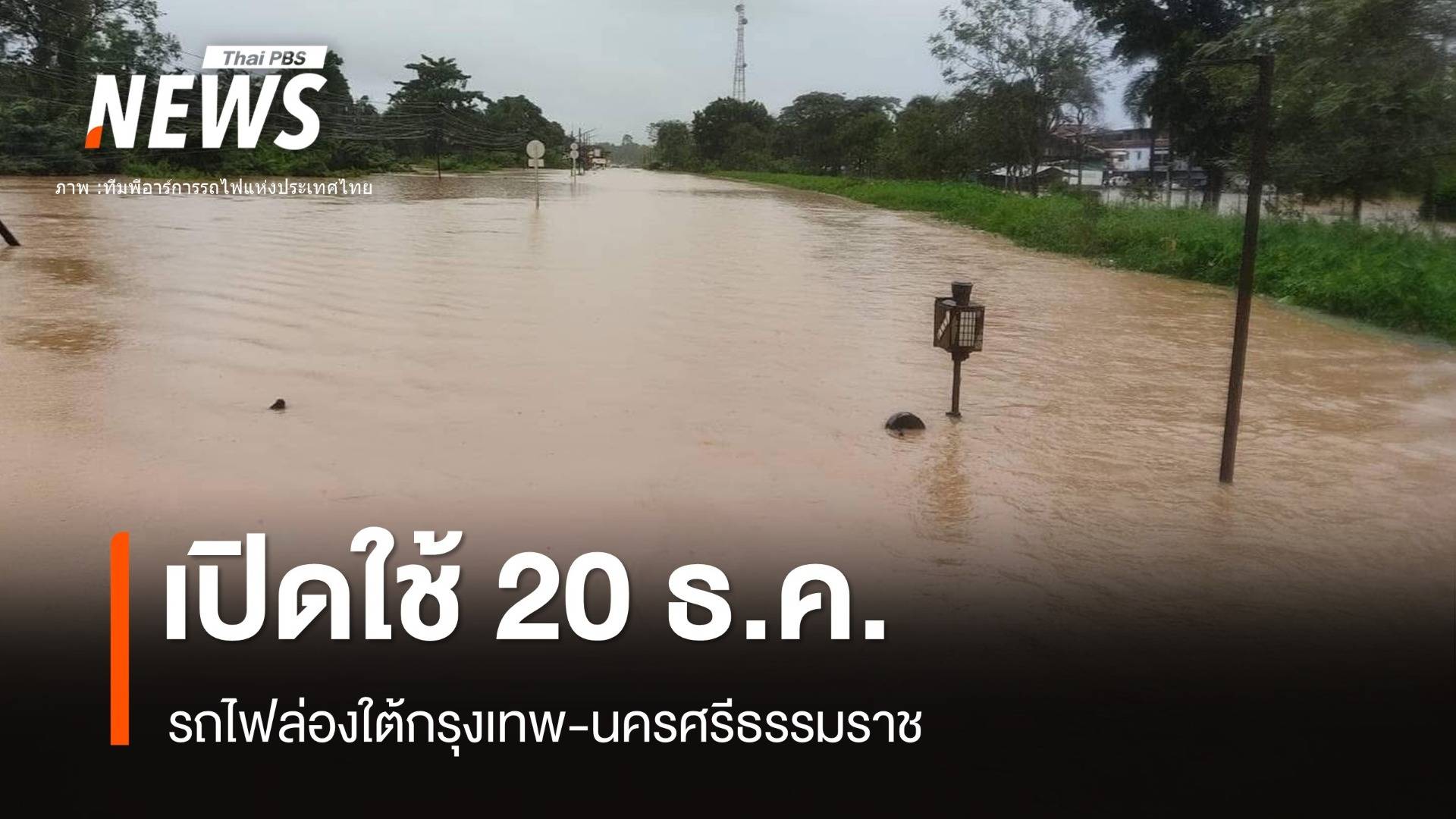 20 ธ.ค.เปิดหวูดรถไฟล่องใต้สายเมืองคอนหลังน้ำลด