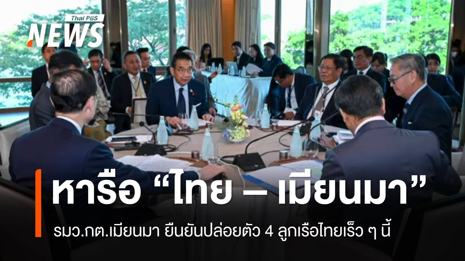 รมว.กต.เมียนมา ยืนยันปล่อยตัว 4 ลูกเรือไทยเร็ว ๆ นี้