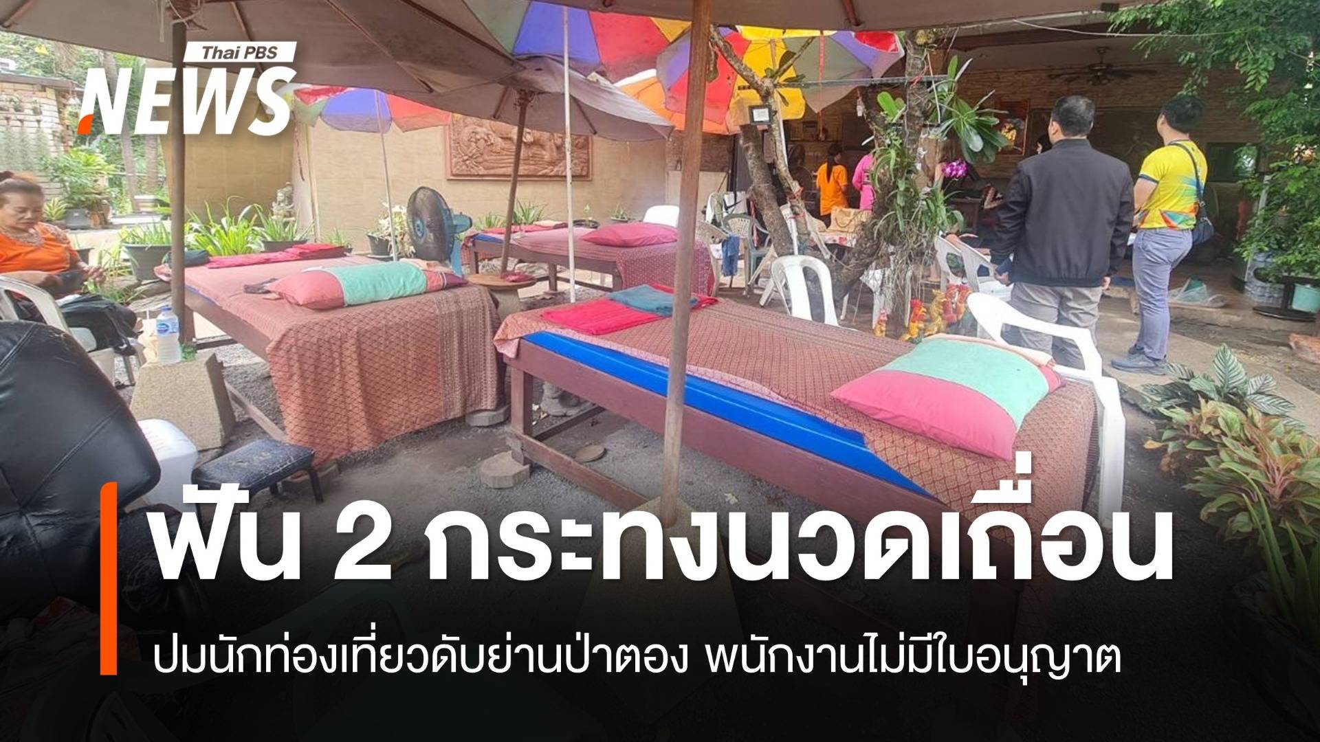 ไม่มีใบอนุญาต! ผิด 2 กระทงร้านนวดเถื่อนหาดป่าตองนทท.ตาย 