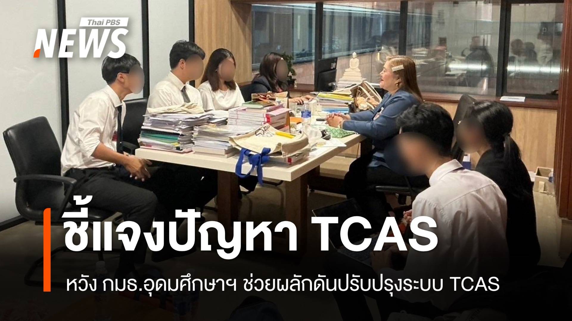 "ตัวแทน - นศ." พบ "กมธ.อุดมศึกษาฯ" ชี้แจงปัญหาระบบ TCAS