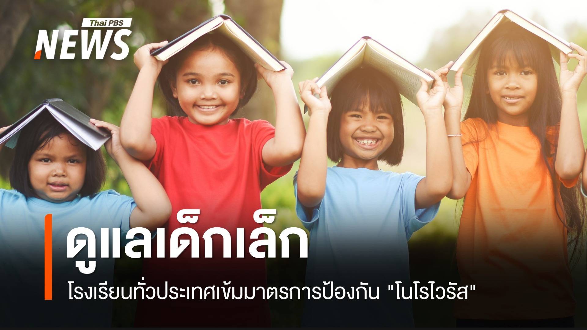 ดูแลเด็กเล็ก โรงเรียนทั่วประเทศเข้มมาตรการป้องกัน "โนโรไวรัส"