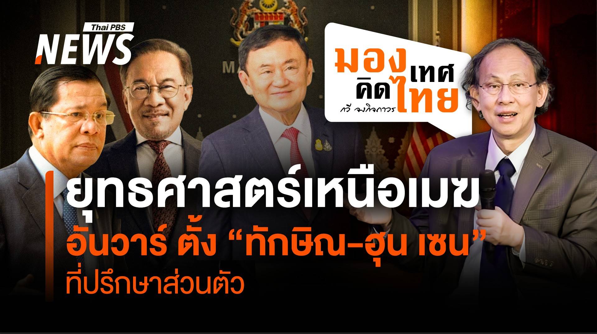 ยุทธศาสตร์เหนือเมฆ อันวาร์ ตั้ง “ทักษิณ-ฮุน เซน” ที่ปรึกษาส่วนตัว