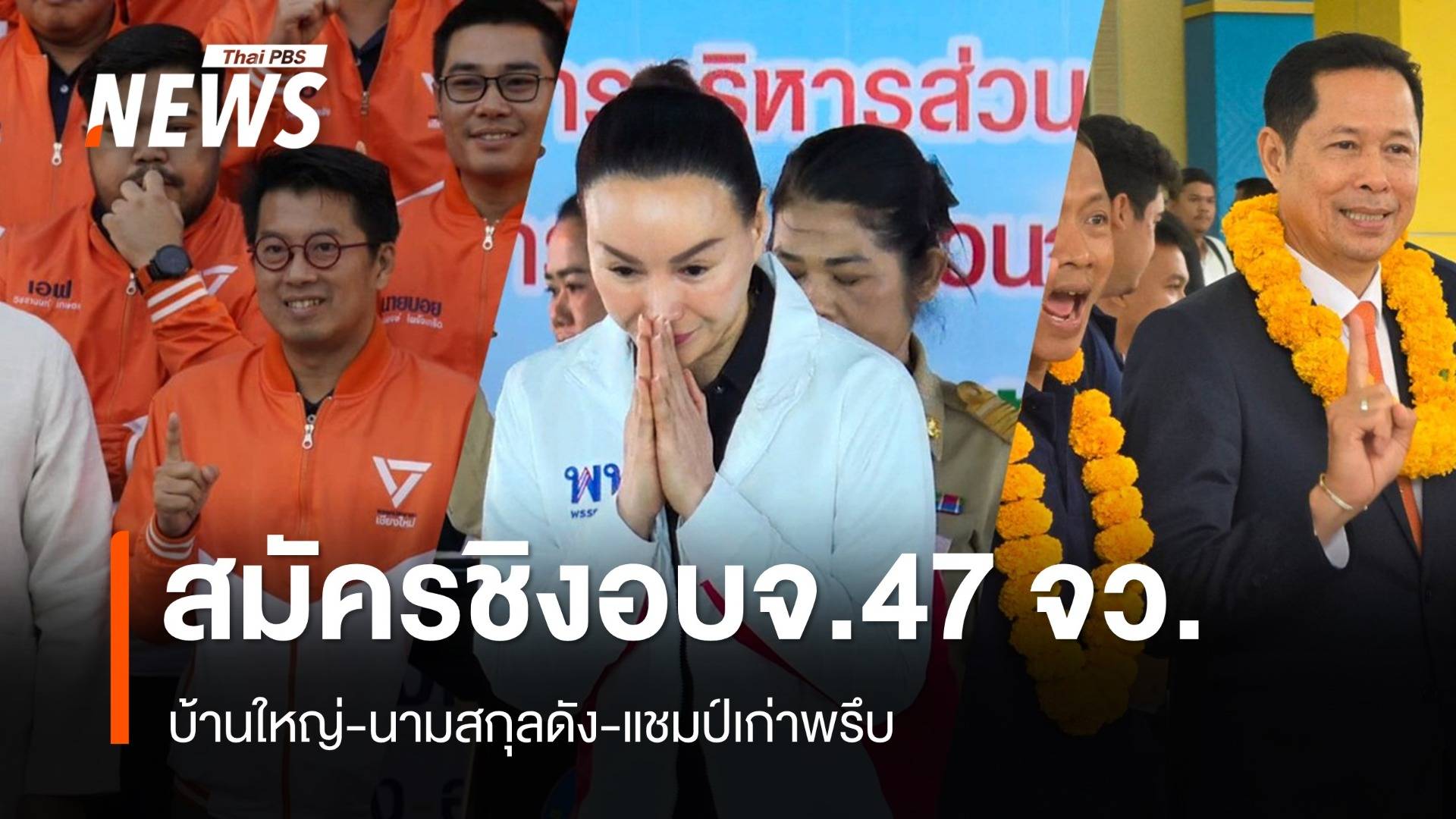 วันแรก! คึกคัก 47 จังหวัดเปิดรับสมัคร นายก อบจ. ถึง 27 ธ.ค.