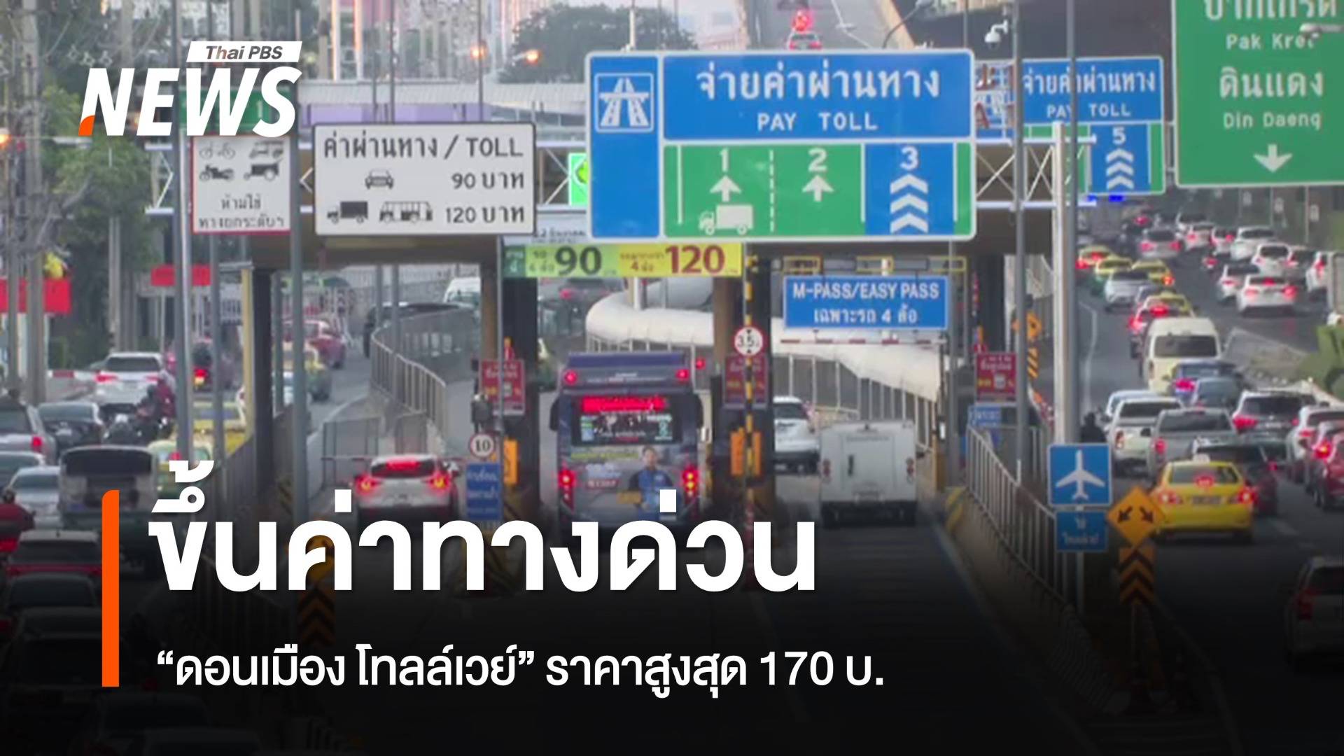 "ดอนเมืองโทลล์เวย์" ปรับราคาสูงสุด 170 บ.มีผลแล้ว