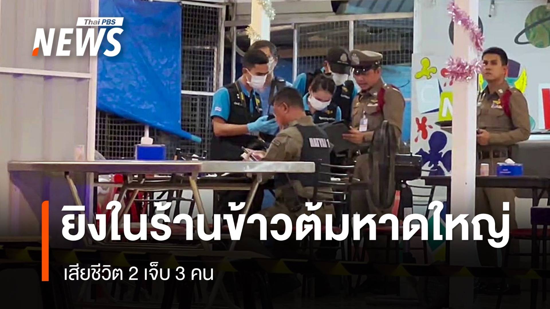 อส.ยิงในร้านข้าวต้มหาดใหญ่ พ่อ-แม่-ลูกกินวันเกิด เสียชีวิต 2 เจ็บ 3 คน