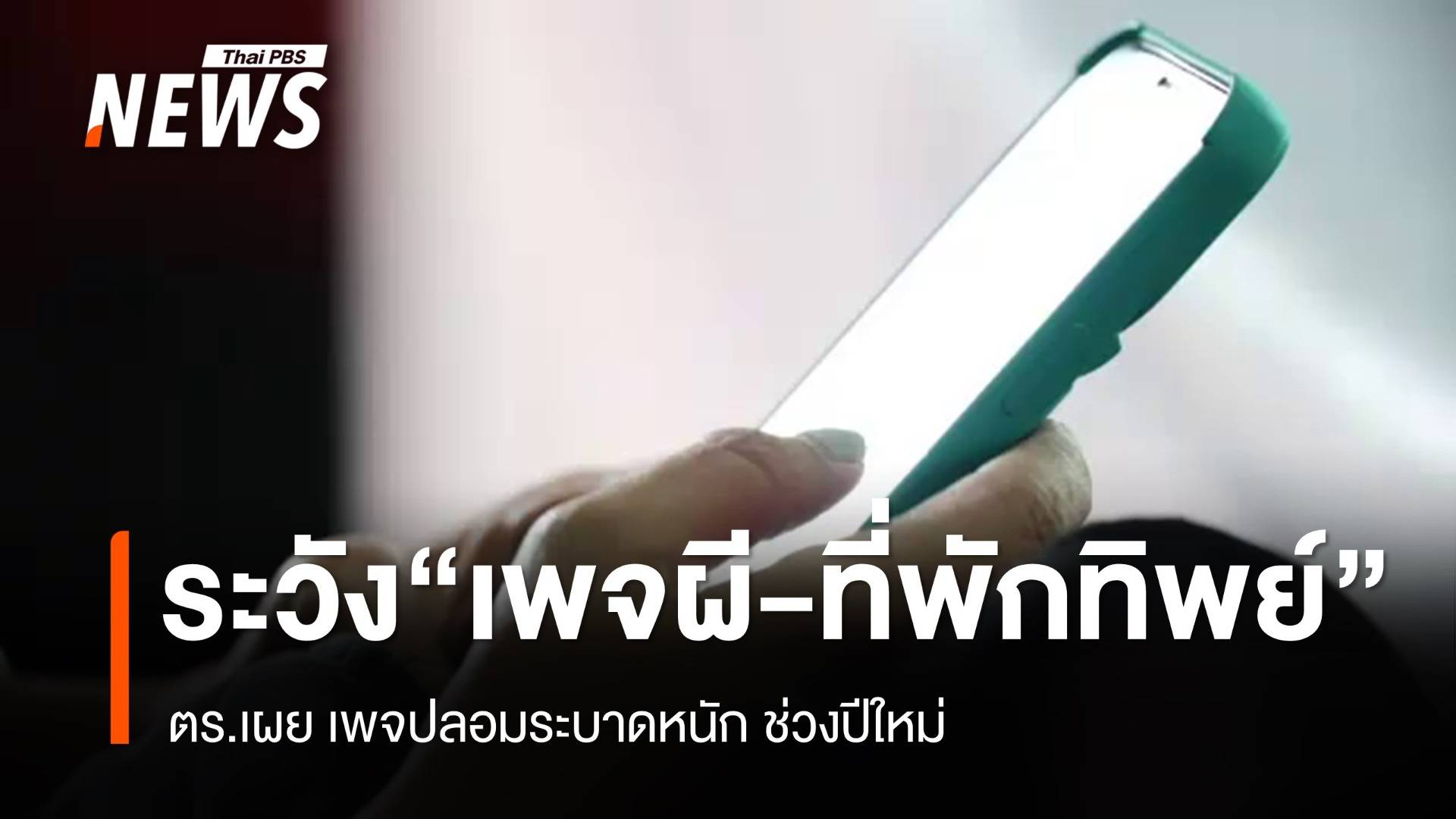  ตร.เตือนระวัง "เพจผี-ที่พักทิพย์" ระบาดหนักช่วงปีใหม่ 