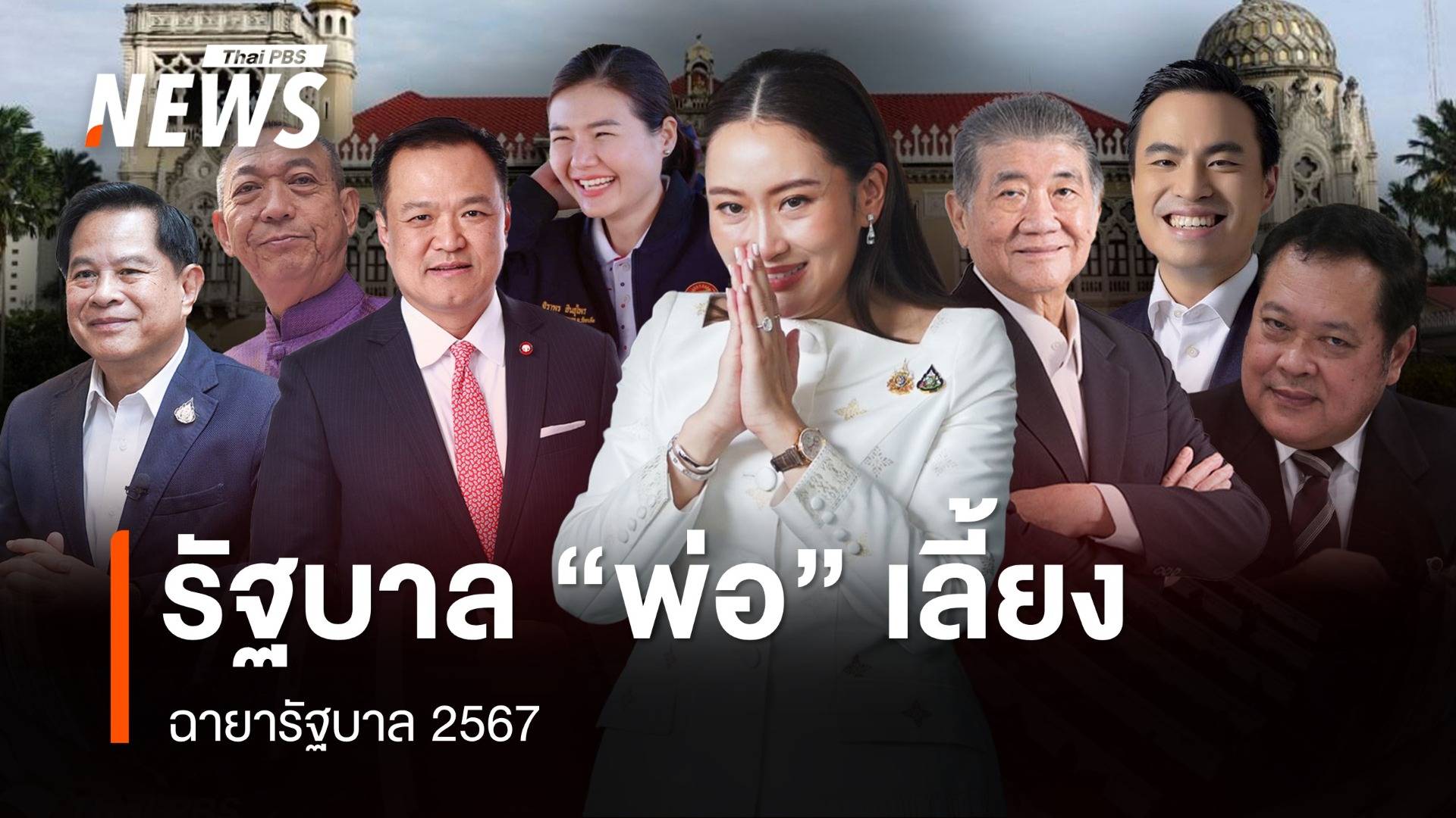 ฉายารัฐบาล 2567  ฉายารัฐบาล : รัฐบาล "พ่อ" เลี้ยง