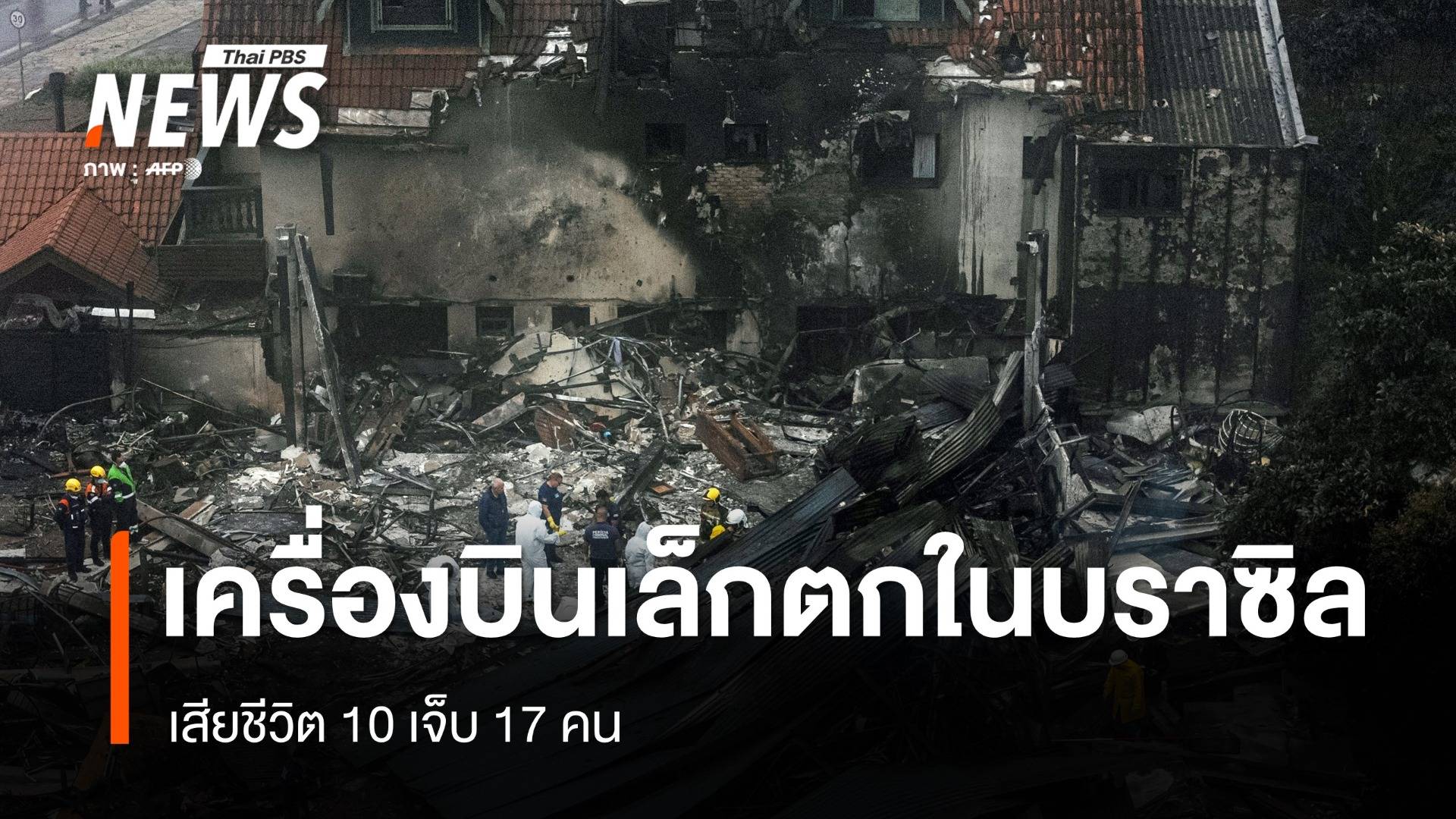 เครื่องบินเล็กตกใส่บ้านในบราซิล เสียชีวิต 10 เจ็บ 17 คน