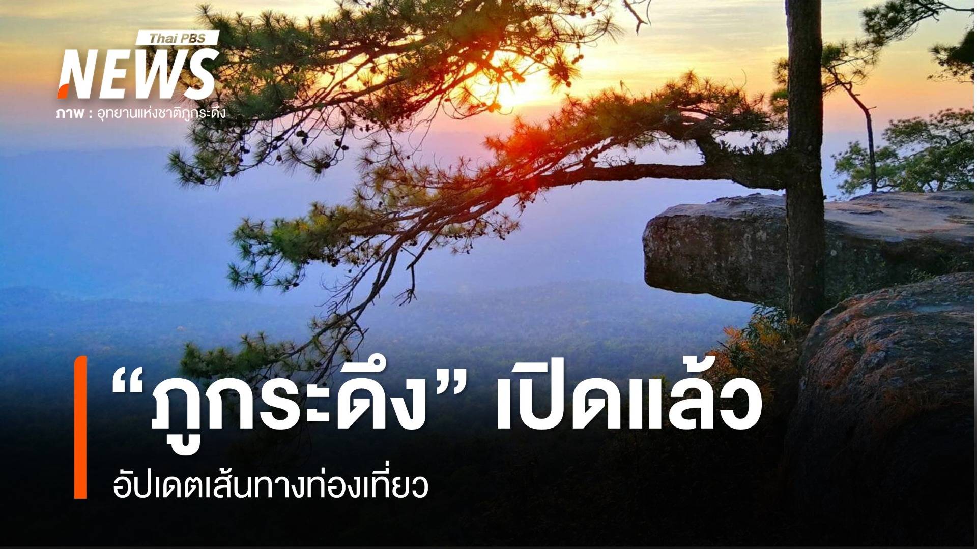 "ภูกระดึง" กลับมาเปิดท่องเที่ยว อากาศเย็น พร้อมรับนักท่องเที่ยว