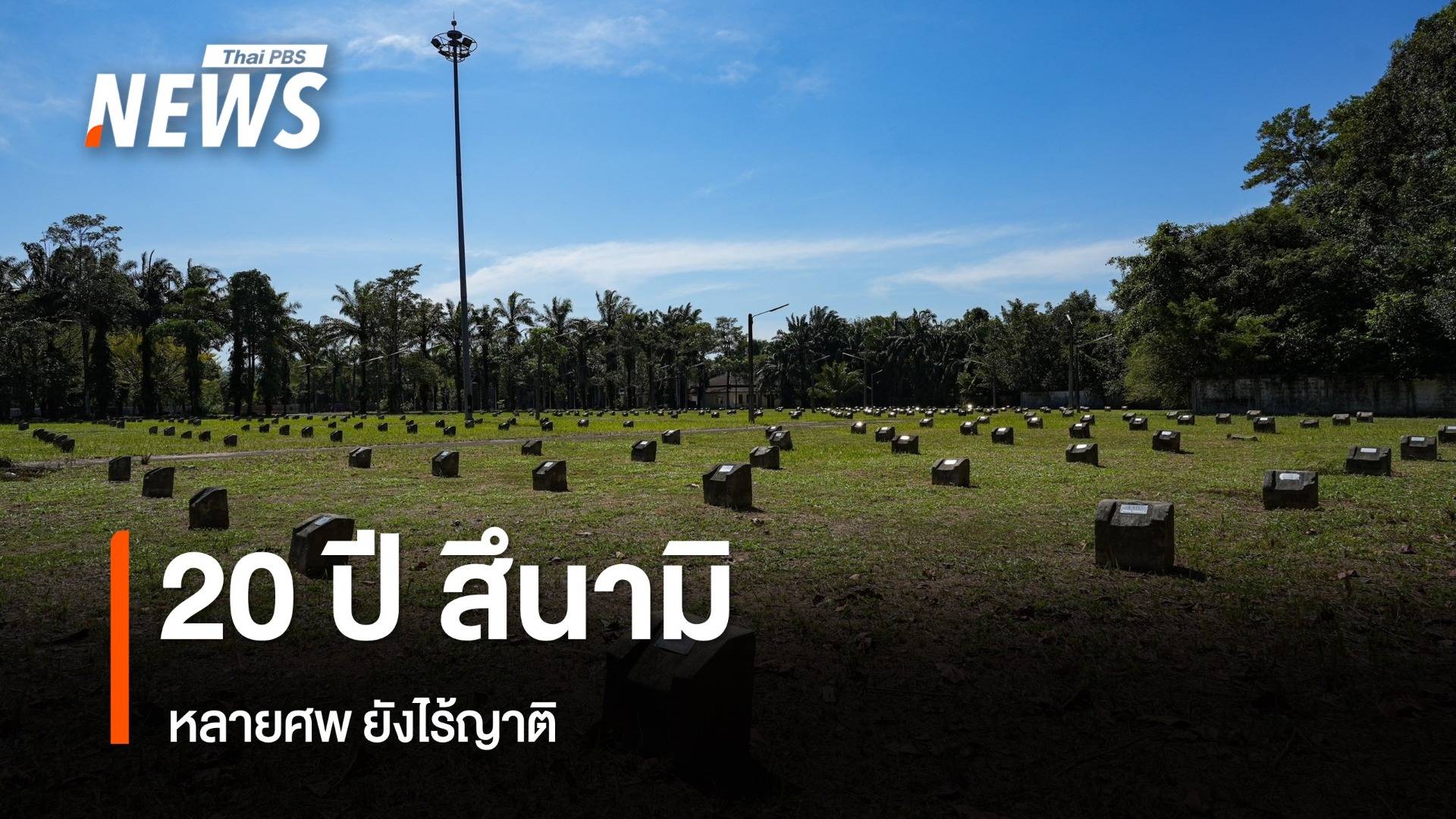 20 ปี เหตุ "สึนามิ" ศพผู้เสียชีวิตยังไร้ญาติ