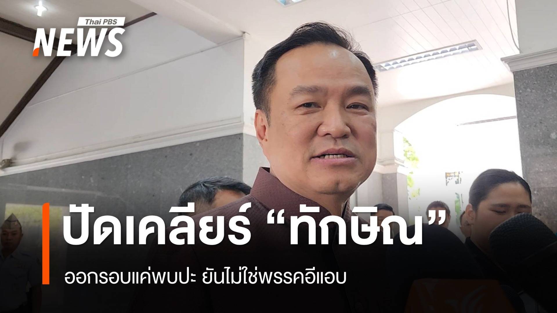 "อนุทิน" ปัดตีกอล์ฟเคลียร์ขัดแย้ง "ทักษิณ"