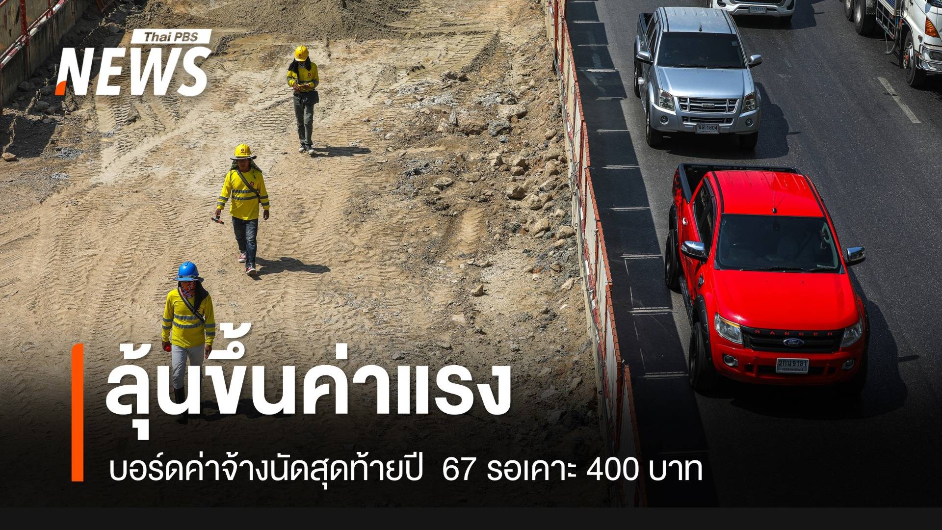 นัดสุดท้าย! ลุ้น "บอร์ดค่าจ้าง" เคาะค่าแรง 400 บาทต่อวัน