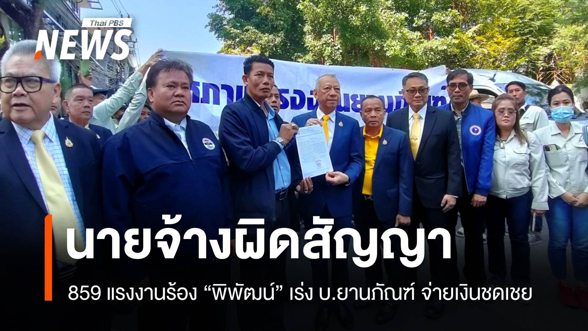 ยานภัณฑ์เลิกจ้างกะทันหัน 859 ชีวิตร้อง "พิพัฒน์" นายจ้างผิดสัญญา