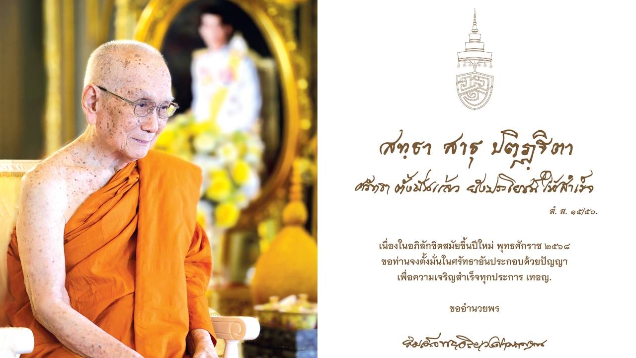 “สมเด็จพระสังฆราช” ประทานพระคติธรรม-พรปีใหม่ 2568 