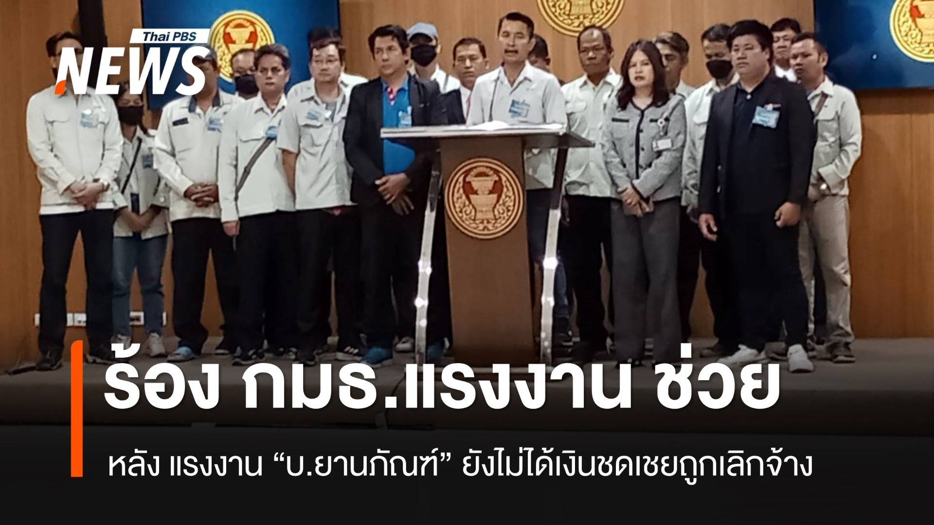 ลูกจ้าง "ยานภัณฑ์" ยื่น กมธ.แรงงาน ช่วยติดตามเงินชดเชยถูกเลิกจ้าง