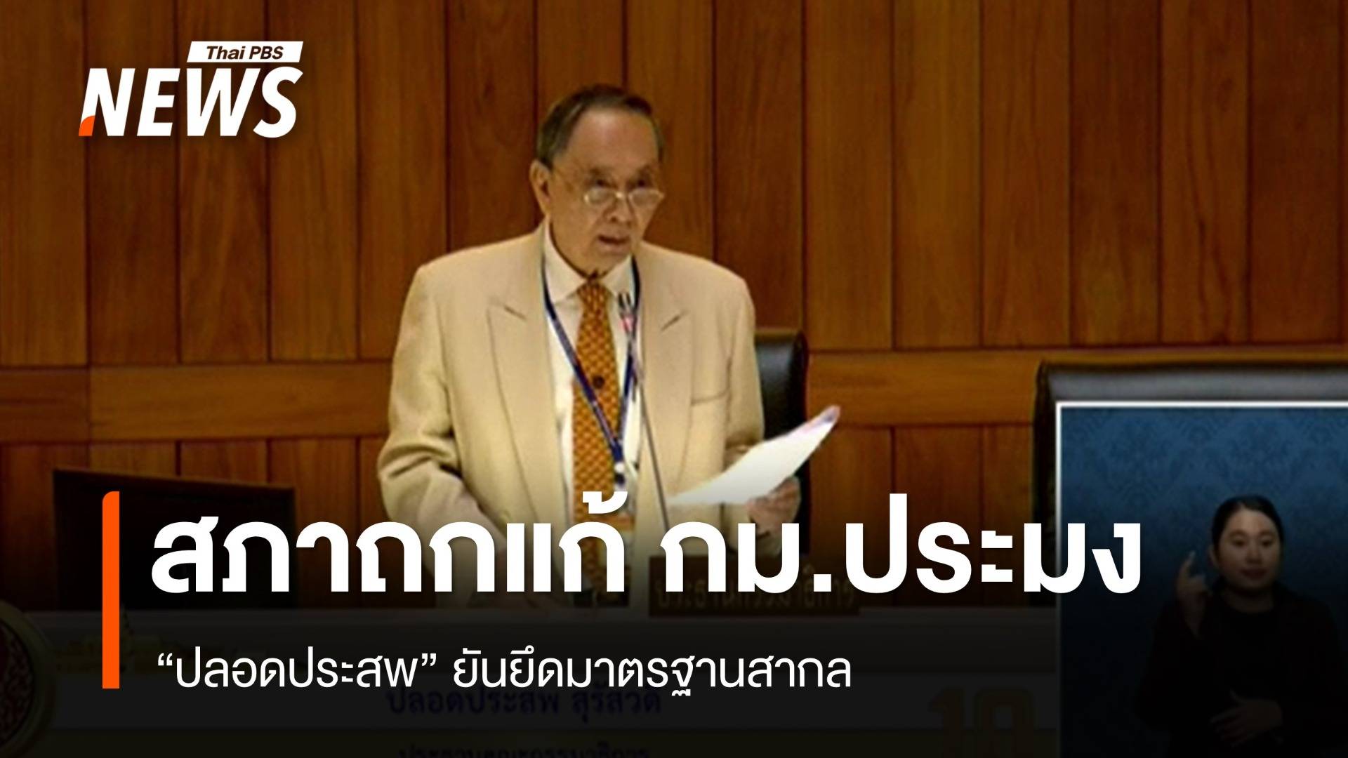 สภาฯ ถกแก้ 24 ประเด็น พ.ร.บ.ประมงใหม่ "ปลอดประสพ" ยันยึดหลักสากล