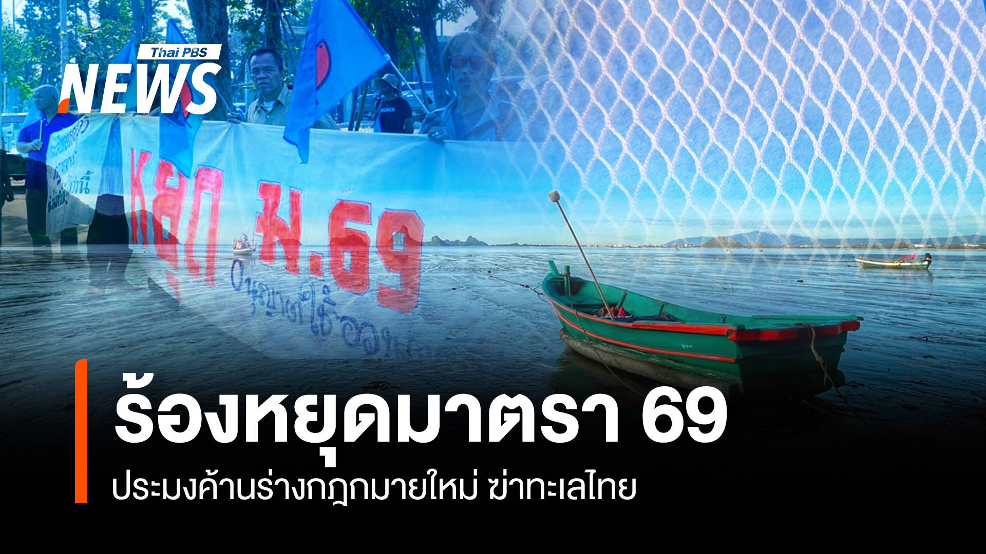 จับตา! ชาวประมงร้องหยุด ม.69 สภาจ่อเคาะกม.อวนตาเล็ก