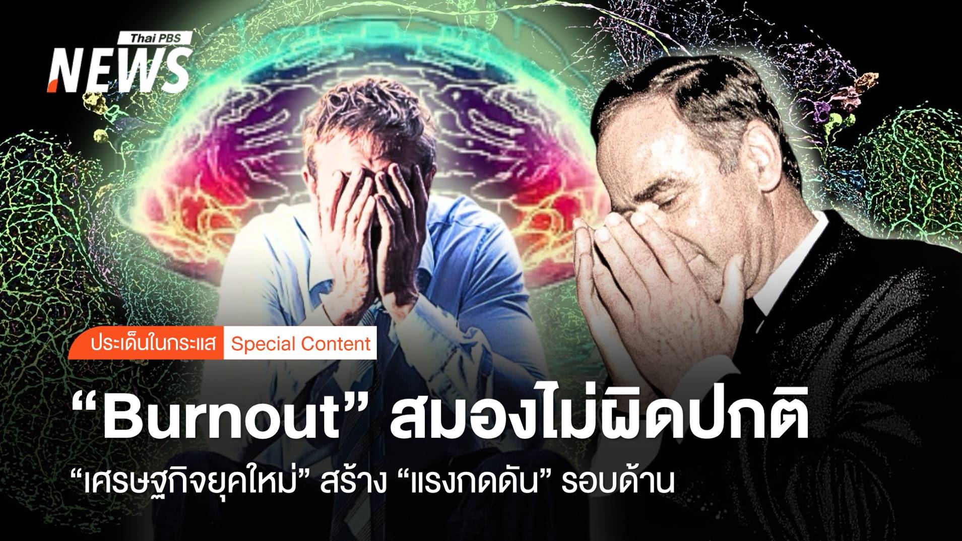 "Burnout" สมองไม่ผิดปกติ "เศรษฐกิจยุคใหม่" แรงกดดันรอบด้าน