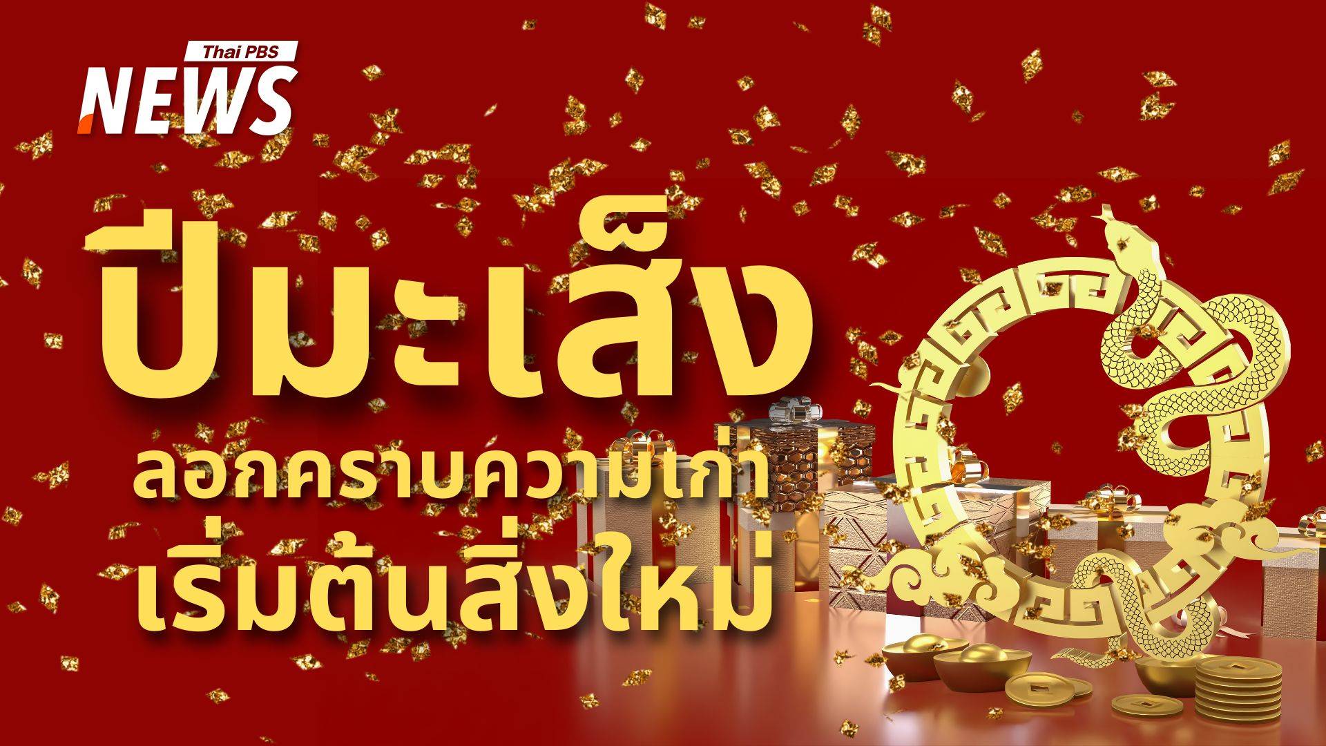 ปีใหม่ 2568 ลอกคราบเหมือนงู! เริ่มต้นชีวิตใหม่ "เปลี่ยนแปลง-เติบโต"