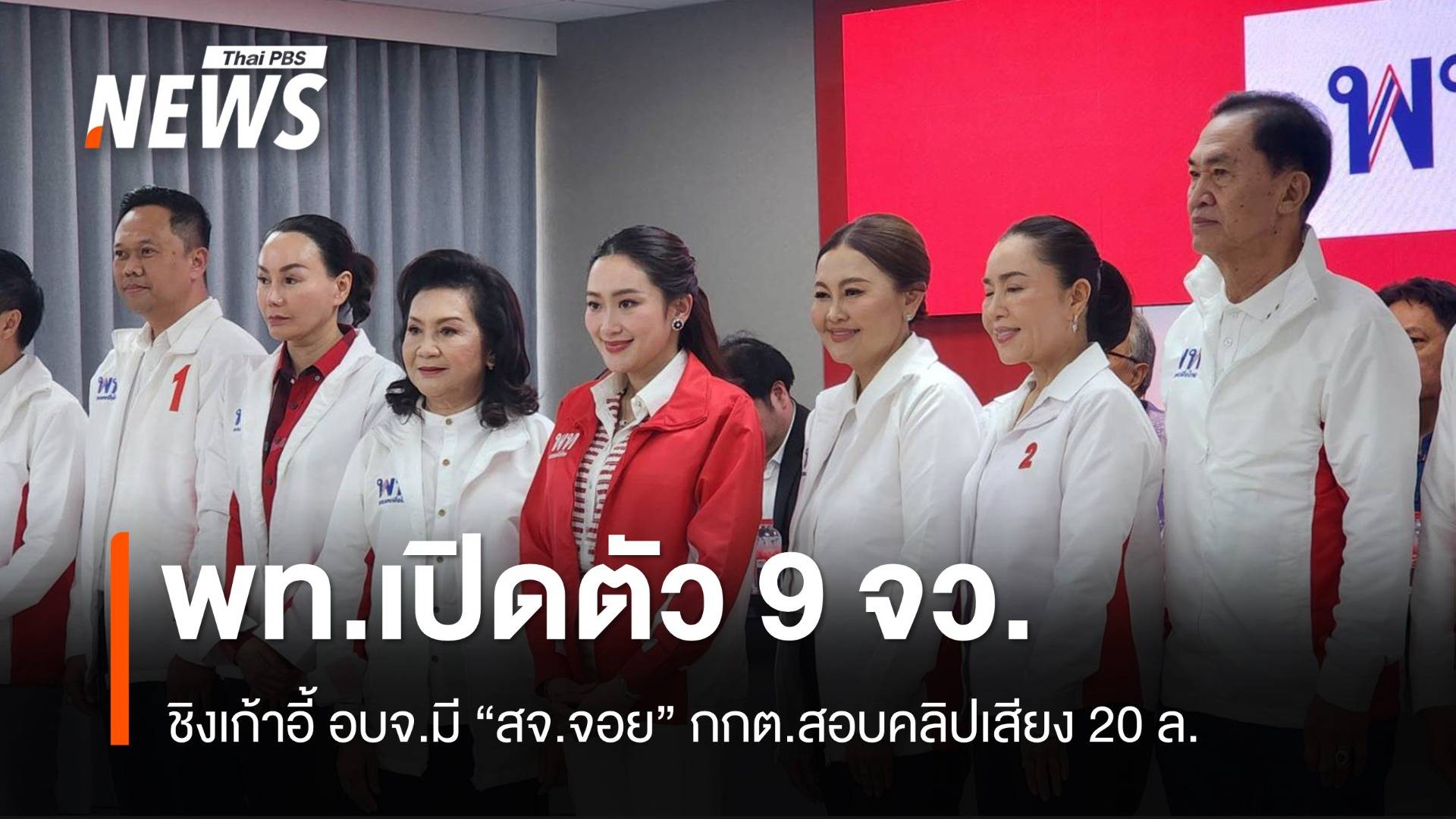 กกต.สั่งสอบคลิปเสียง 20 ล้าน พท.เปิดตัว 9 จว.ชิงเก้าอี้ อบจ.