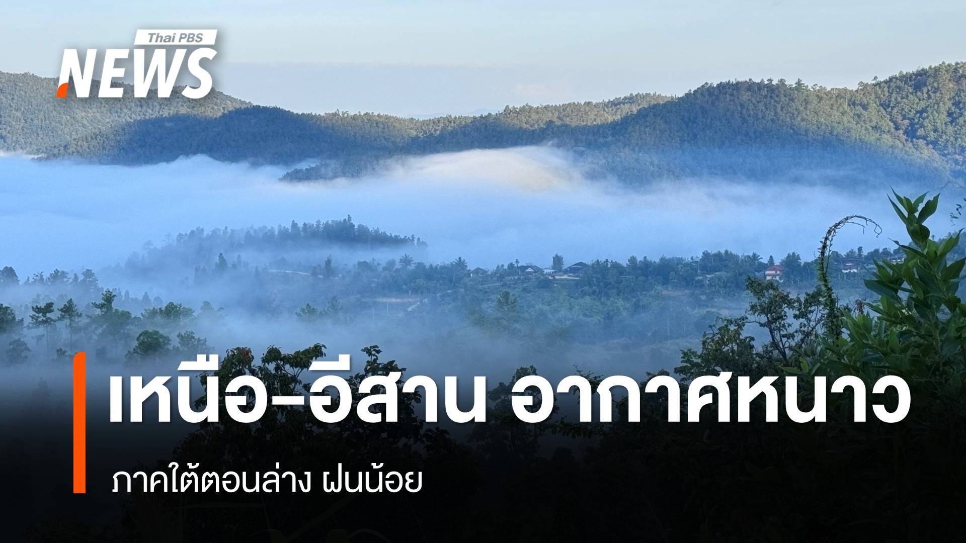 สภาพอากาศวันนี้ "เหนือ-อีสาน" อากาศหนาว ภาคใต้ตอนล่างฝนน้อย