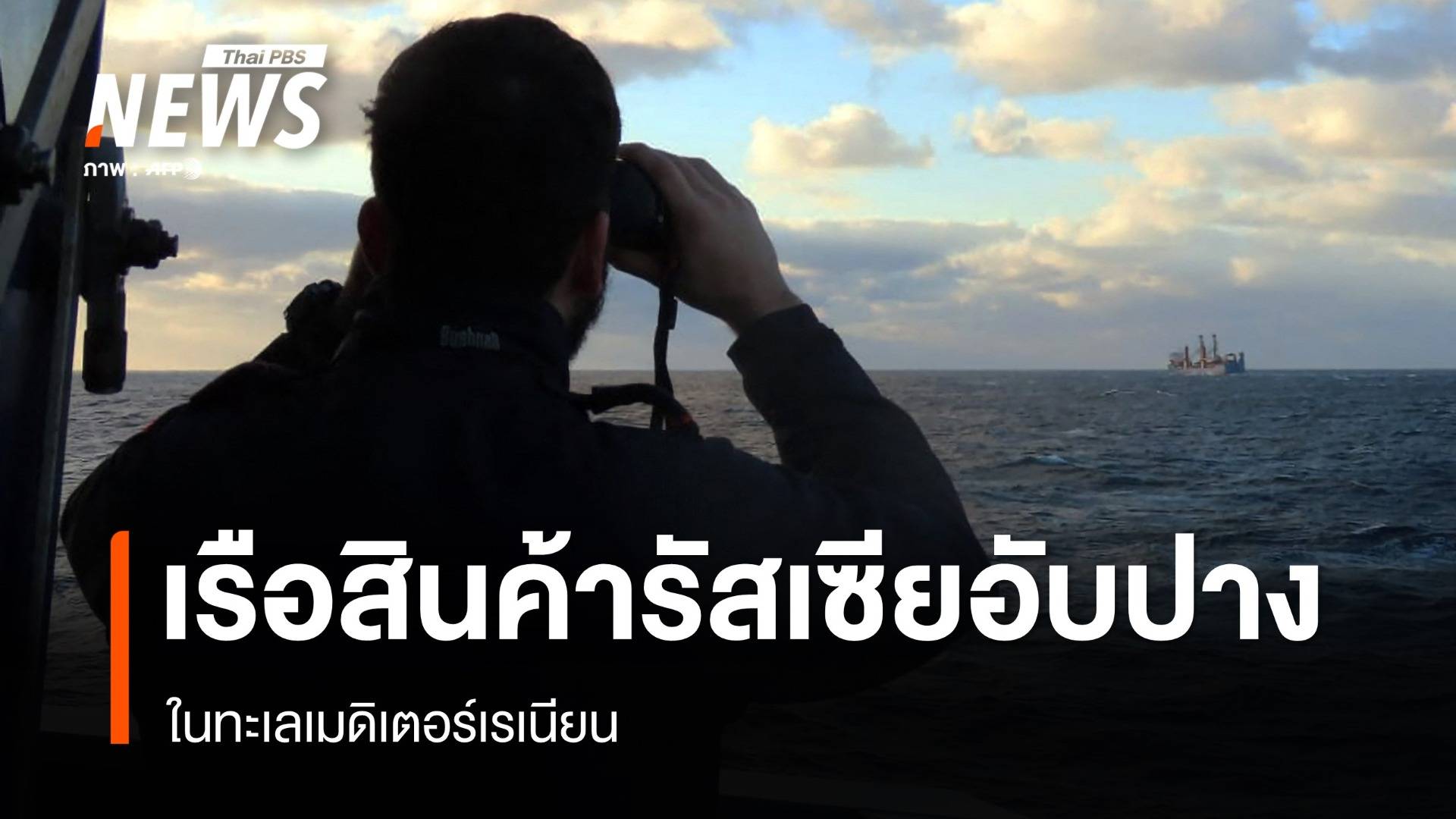 เรือสินค้ารัสเซียอับปาง ในทะเลเมดิเตอร์เรเนียน