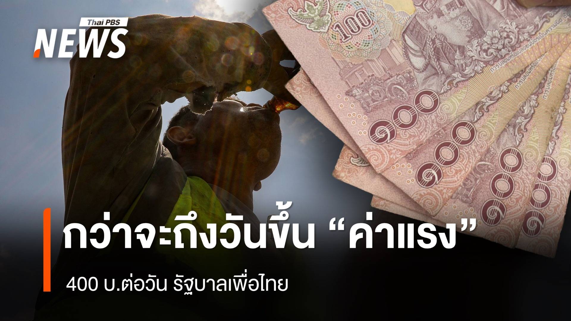 กว่าจะถึงวัน ปรับขึ้น "ค่าแรง" วันละ 400 บ. รัฐบาลเพื่อไทย 