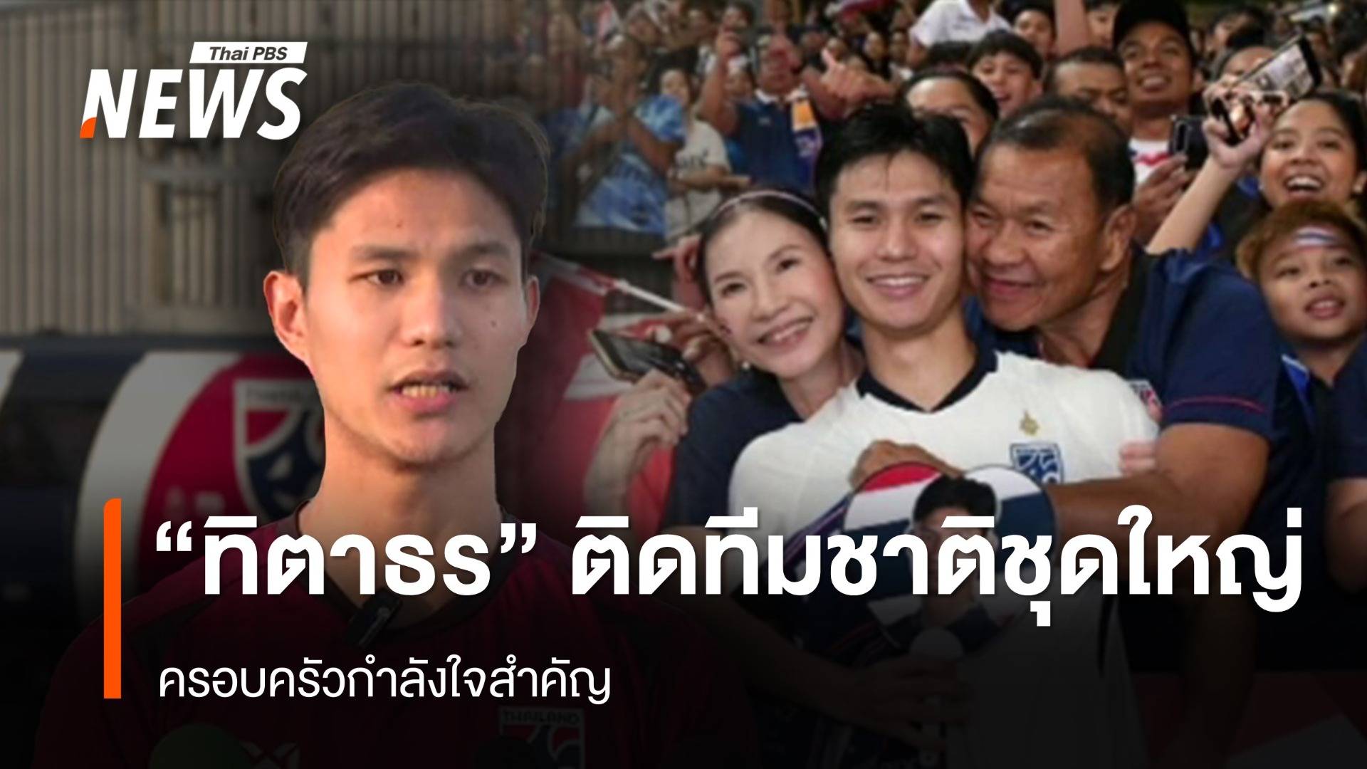 "ครอบครัว" แรงผลักดัน "ทิตาธร" สู่ทีมชาติไทย