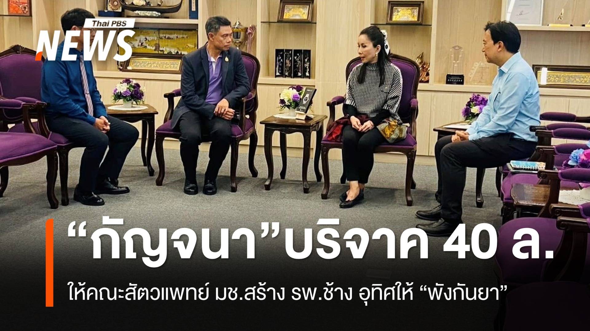 "กัญจนา" บริจาค 40 ล้าน ให้คณะสัตวแพทย์ มช. สร้าง รพ.ช้าง อุทิศให้ "พังกันยา"