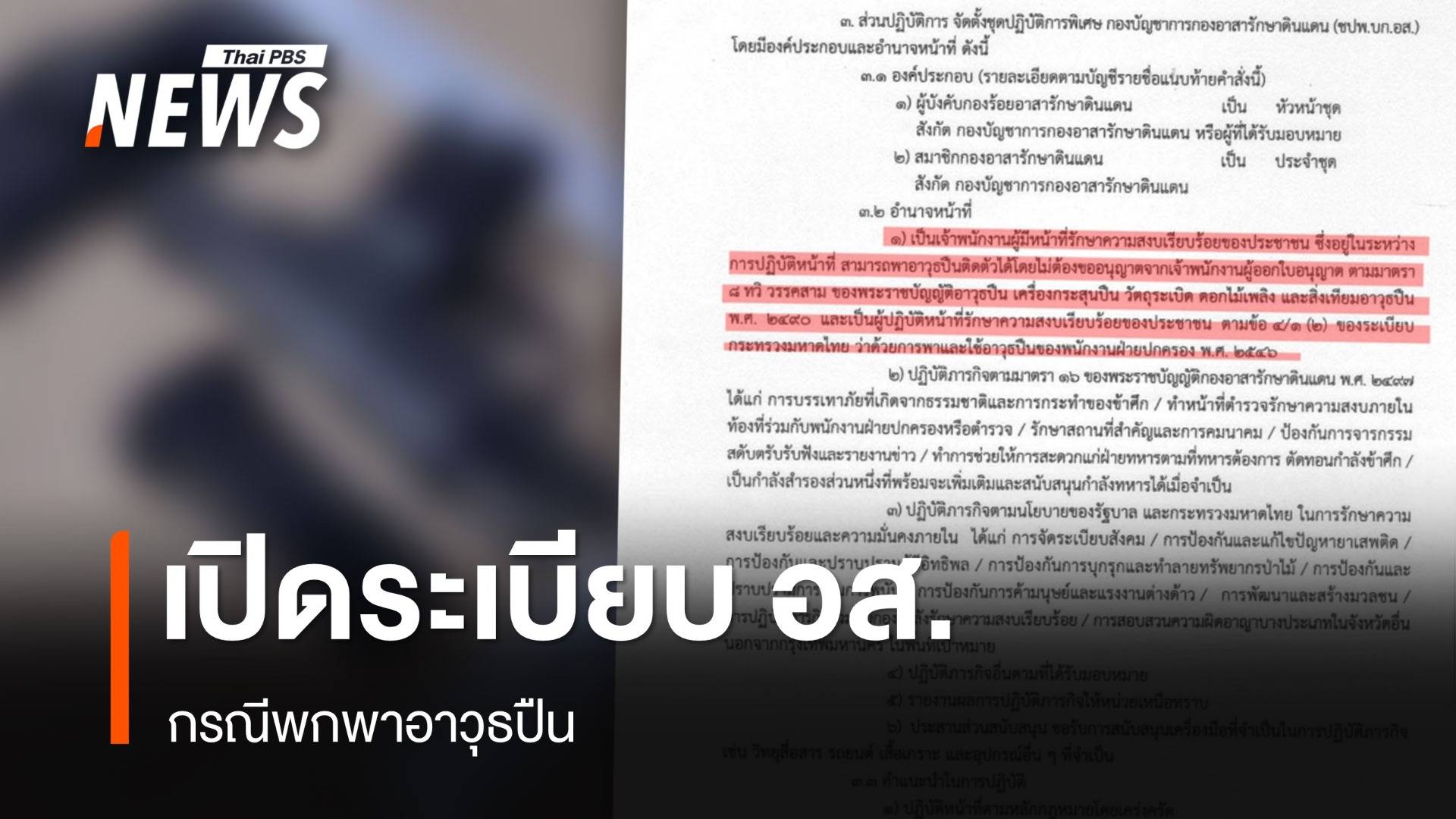 เปิดระเบียบ  "อส." กรณีพกพาอาวุธปืน