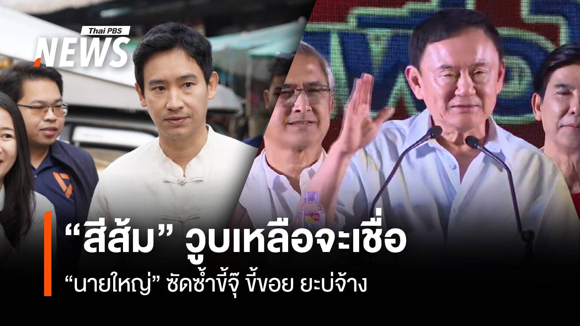 “สีส้ม” วูบเหลือจะเชื่อ “นายใหญ่” ซัดซ้ำขี้จุ๊ ขี้ขอย ยะบ่จ้าง