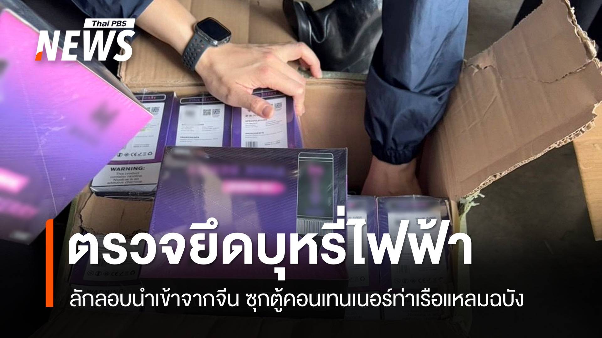 เปิดตู้คอนเทนเนอร์ยึดบุหรี่ไฟฟ้าลอบนำเข้าจากจีน 47,000 ชิ้น