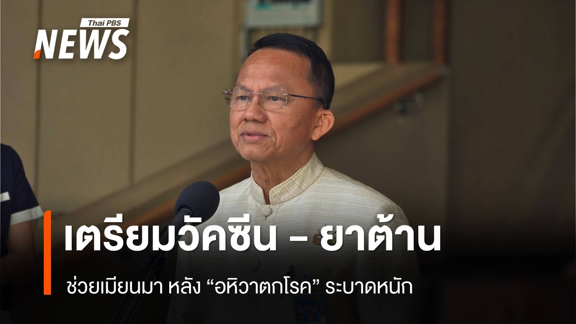 สธ.เตรียมวัคซีน - ยาต้าน "อหิวาตกโรค" ช่วยเมียนมา