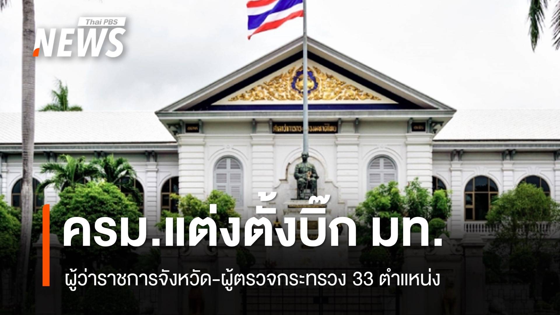 ครม.เคาะแต่งตั้งผู้ว่าราชการจังหวัด-ผู้ตรวจกระทรวง  33 ตำแหน่ง