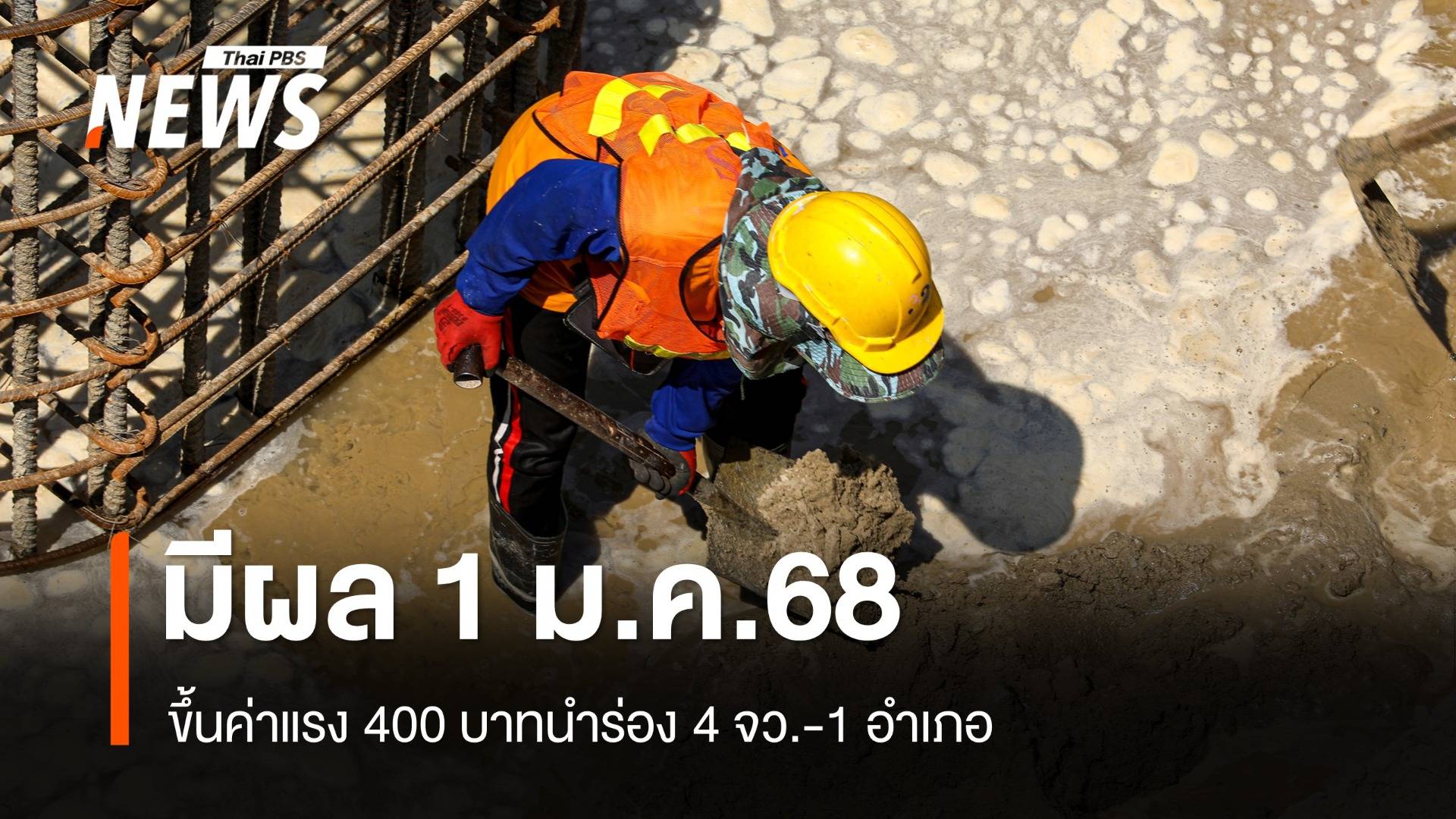 ครม.ไฟเขียวขึ้นค่าแรง 400 บาทนำร่อง 4 จว.-1 อำเภอ  