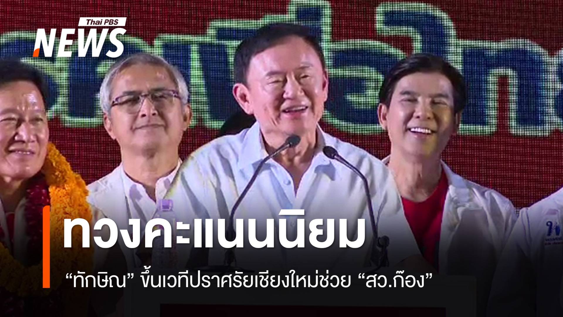 "ทักษิณ" ขึ้นเวทีปราศรัยเชียงใหม่ช่วย "สว.ก๊อง" ชิงนายก อบจ.