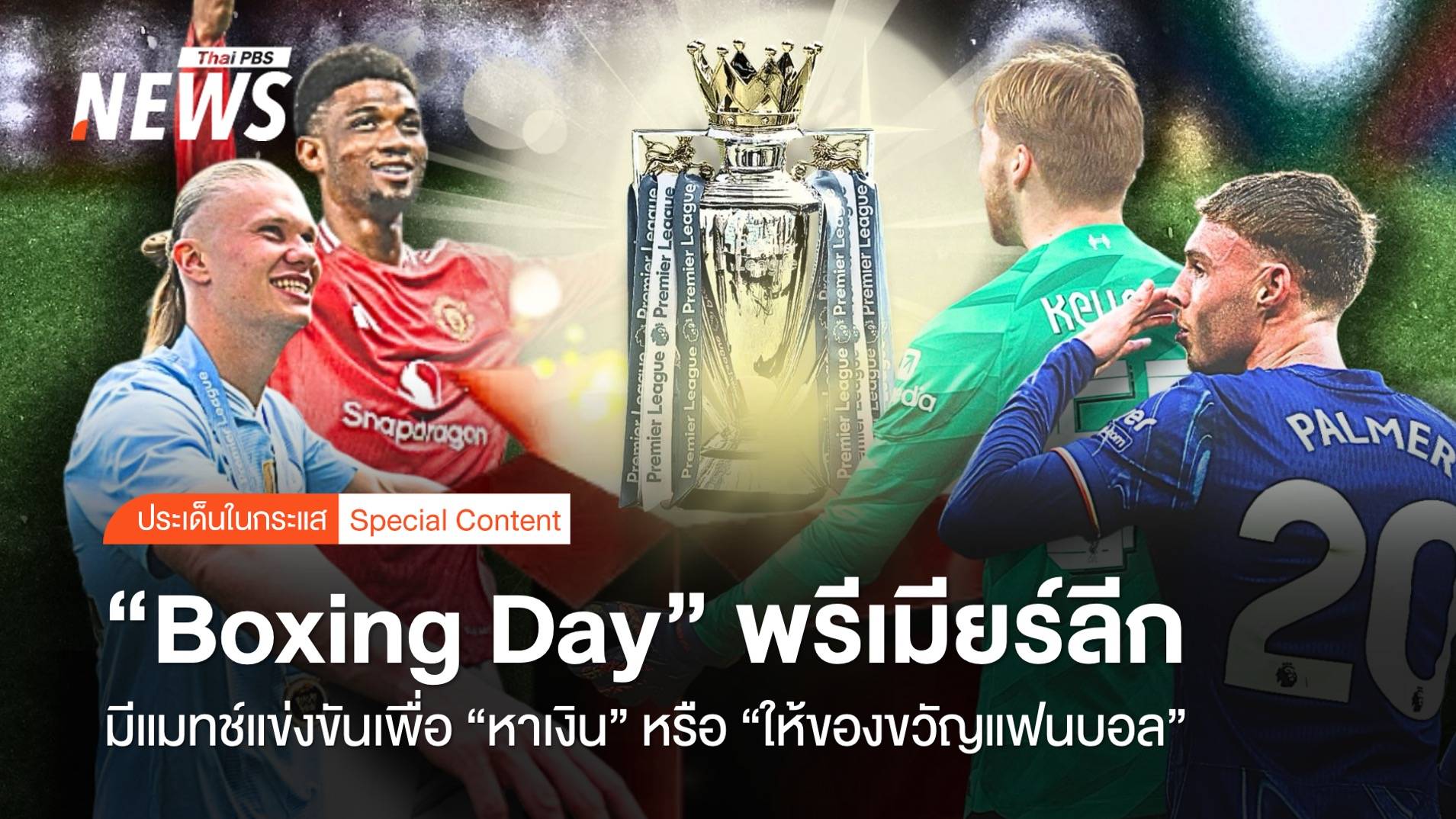 "Boxing Day" พรีเมียร์ลีก เตะเพื่อ "หาเงิน" หรือ "ให้ของขวัญแฟนบอล"