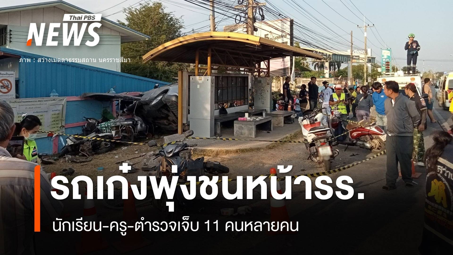 เก๋งพุ่งชนนร.-ตร.โรงเรียนบ้านดอนขวางเจ็บ 11 คน