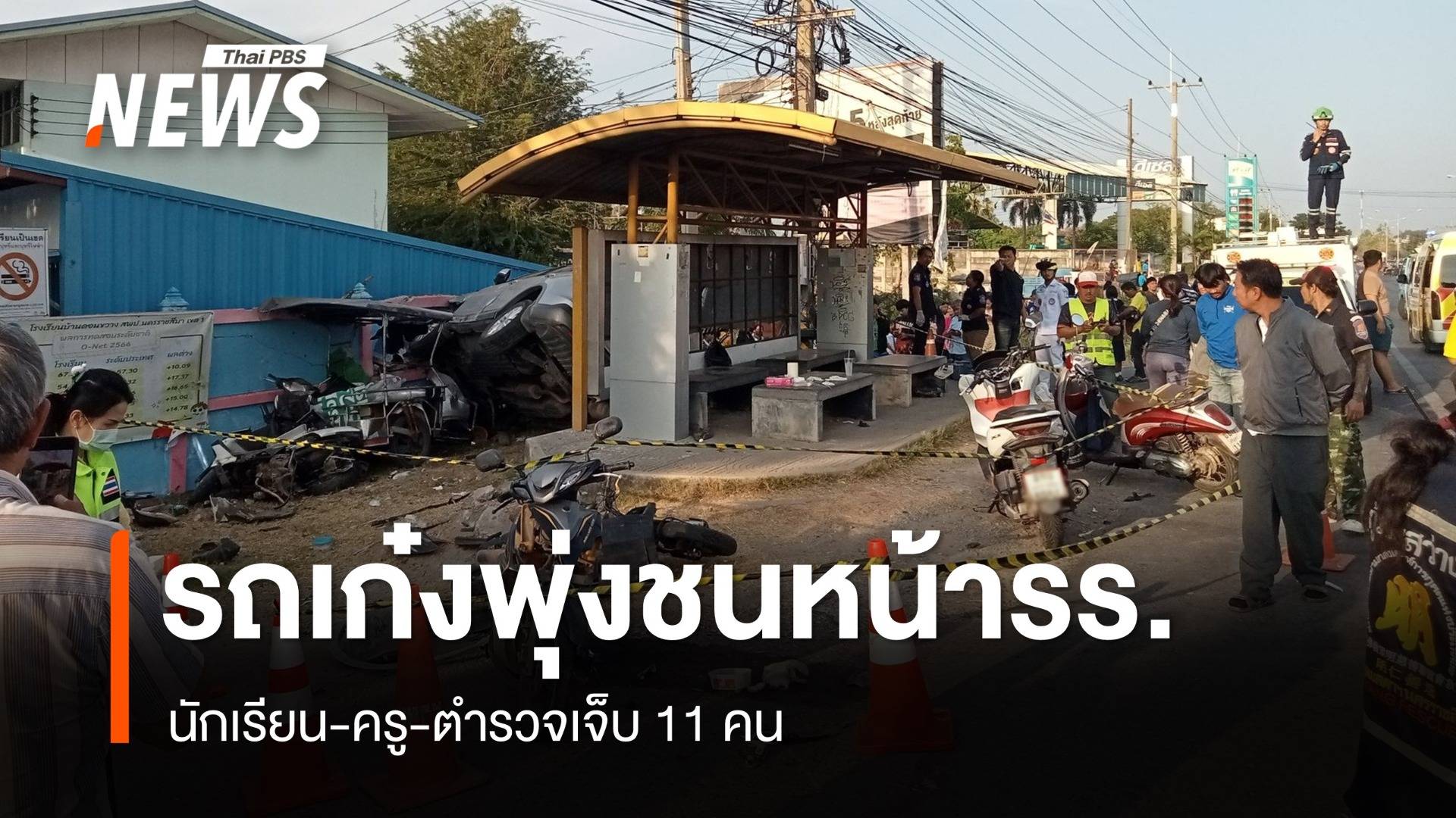 เก๋งพุ่งชนนร.-ตร.เสียชีวิตหน้าโรงเรียนบ้านดอนขวางเจ็บ 10 คน
