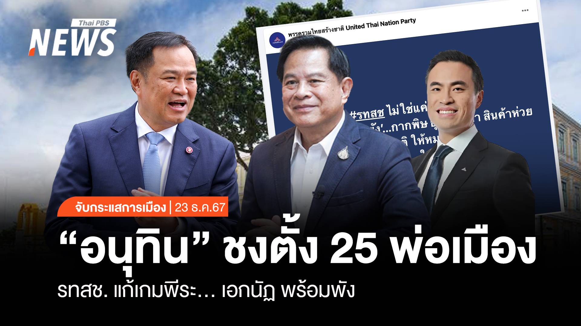 จับกระแสการเมือง : วันที่ 23 ธ.ค.2567 “อนุทิน” ชงตั้ง 25 พ่อเมือง รทสช.แก้เกมพีระ..-เอกนัฏ พร้อม พัง