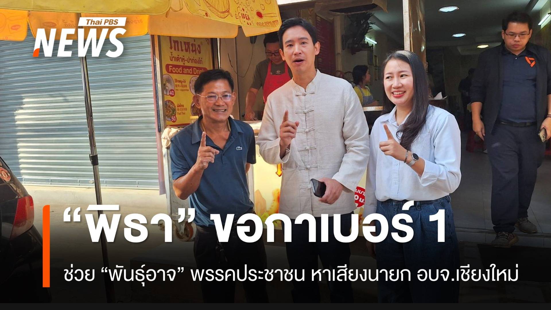 “พิธา” ขอชาวเชียงใหม่ เลือก “พันธุ์อาจ” เบอร์ 1 เป็นนายก อบจ.