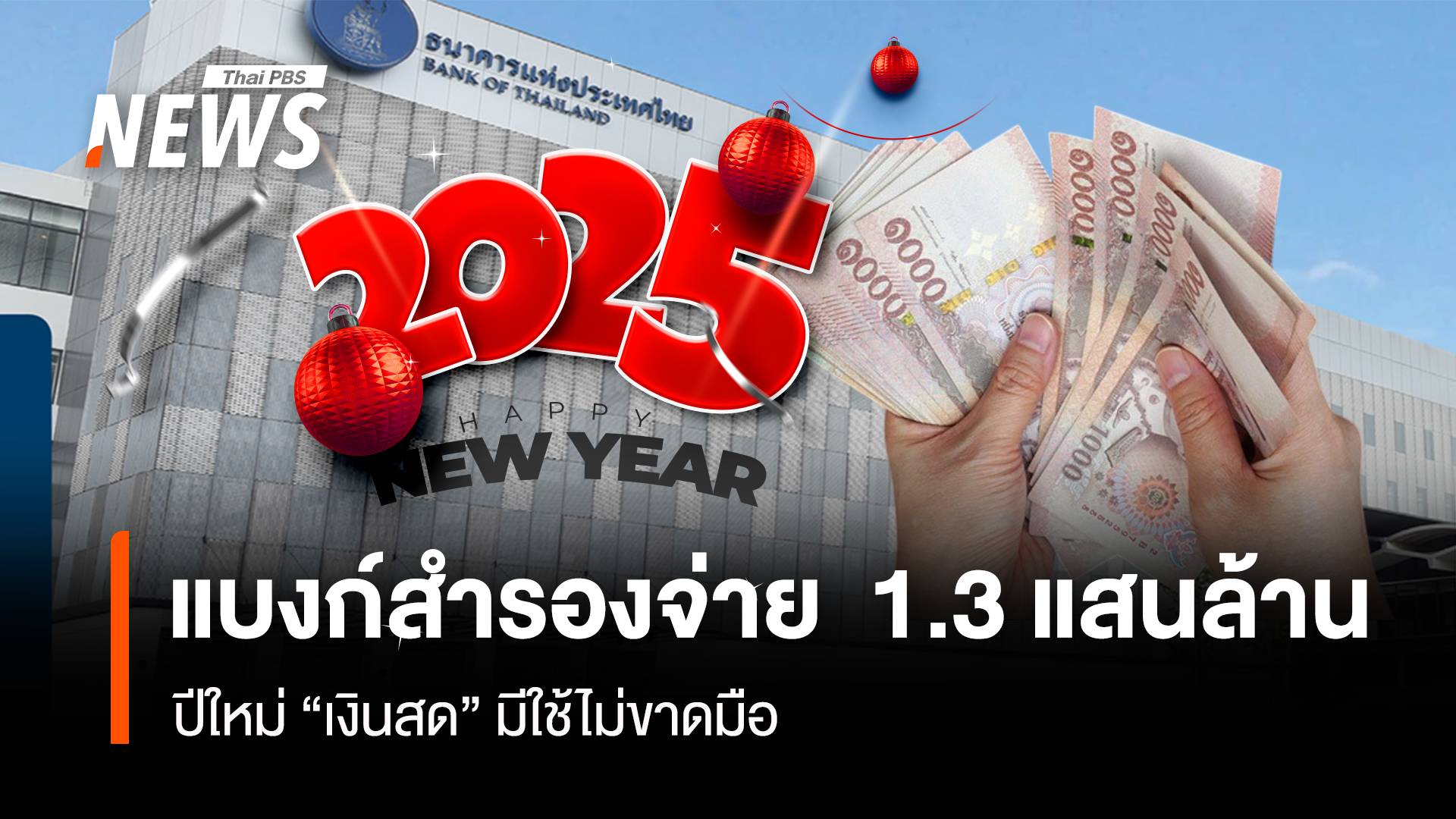 เงินสดไม่ขาดแน่ แบงก์รัฐ-พาณิชย์ สำรองรับปีใหม่กว่า 1.3 แสนล้าน