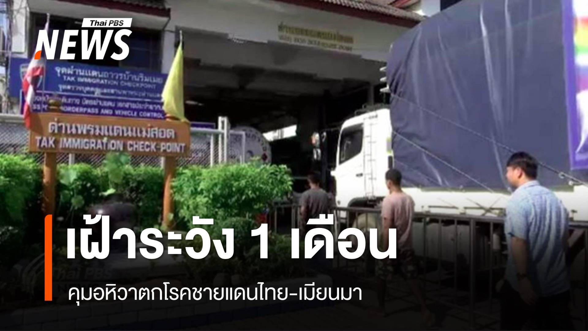 เฝ้าระวัง 1 เดือนคุมอหิวาตกโรคชายแดนไทย-เมียนมา