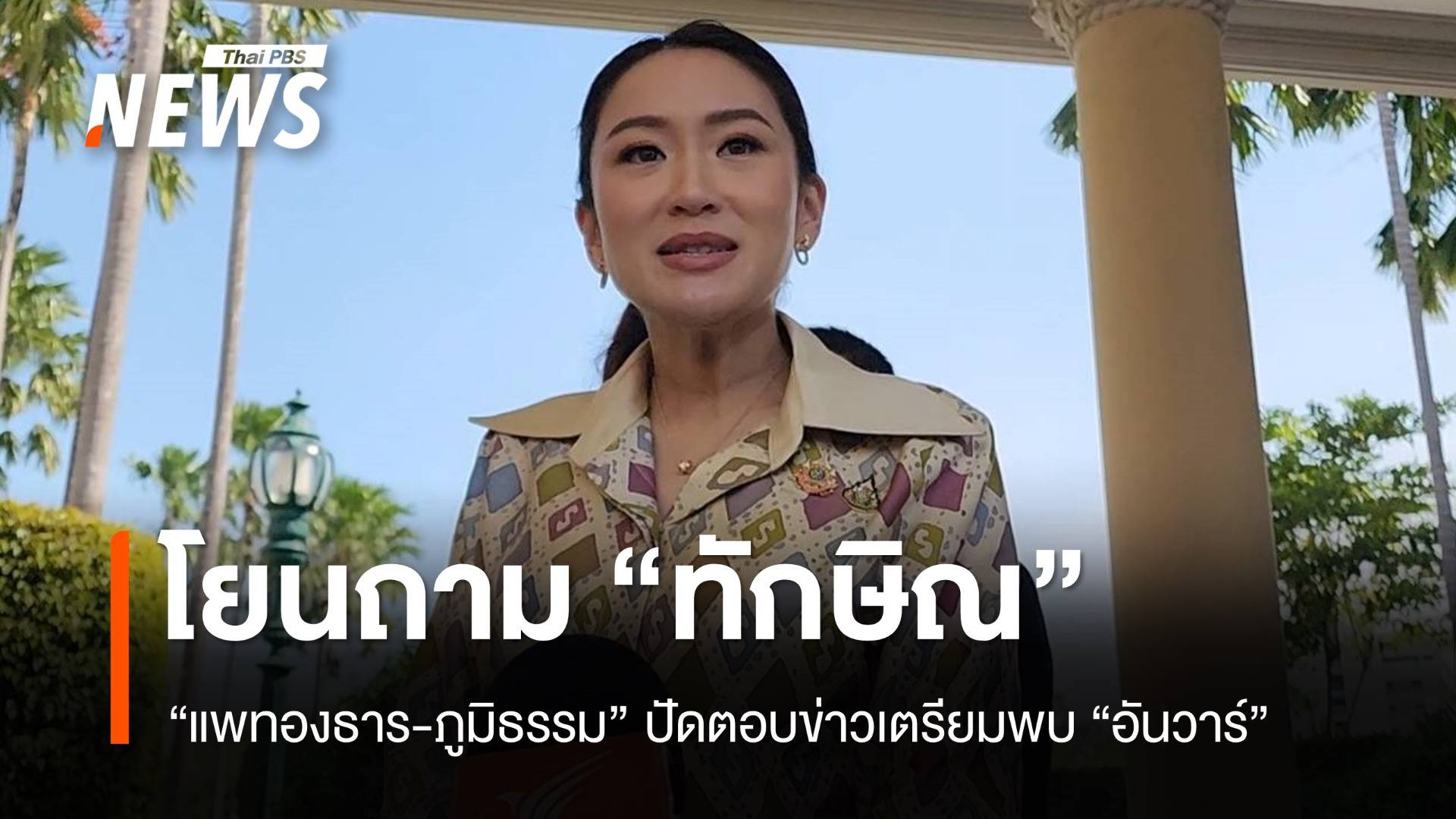 "แพทองธาร" ปัดตอบ "ทักษิณ" เตรียมบินลังกาวีพบ "อันวาร์"