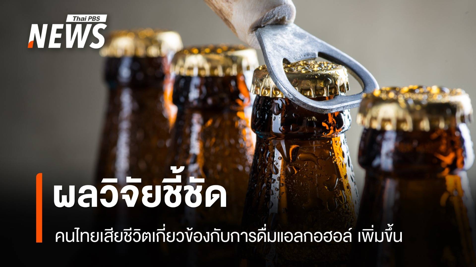 เปิดตัวเลข คนไทยเสียชีวิต เกี่ยวข้องกับ "ดื่มแอลกอฮอล์"