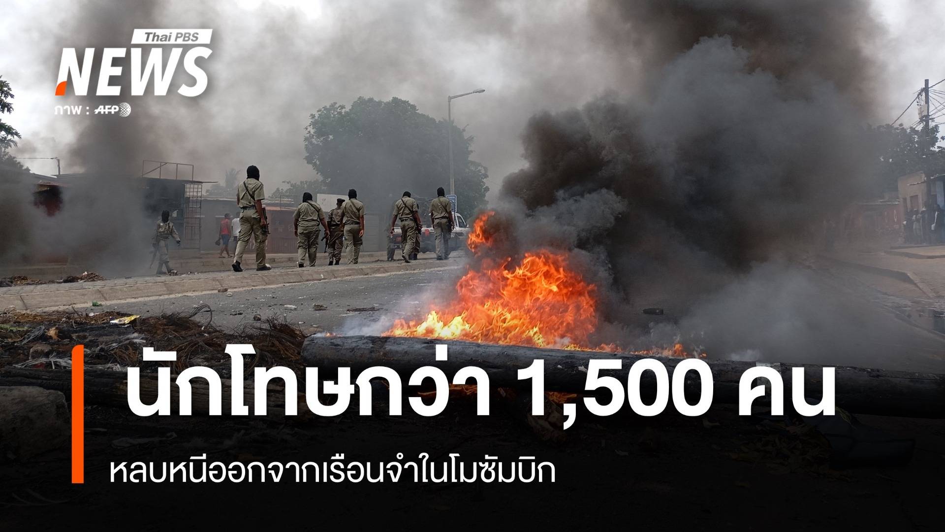  นักโทษกว่า 1,500 คน หลบหนีออกจากเรือนจำในโมซัมบิก