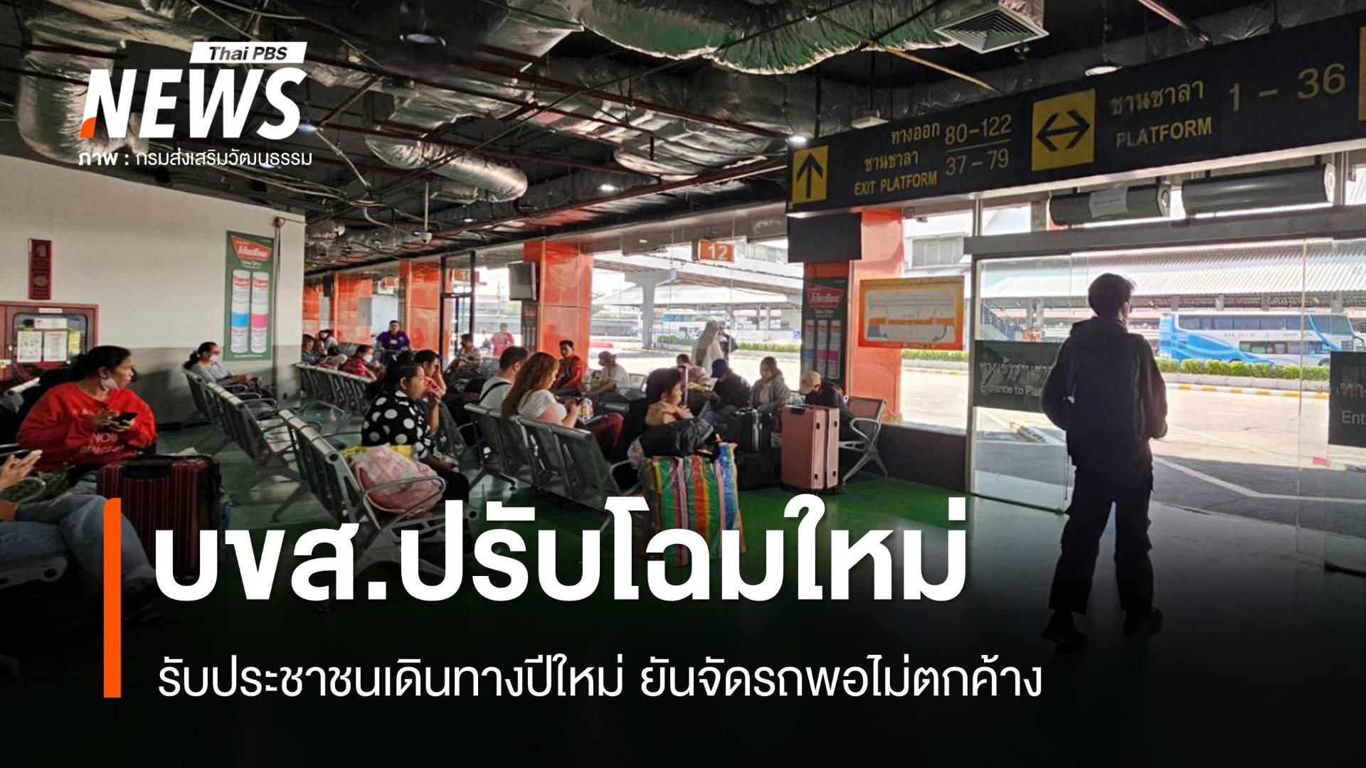 บขส.ปรับโฉมใหม่รับ ปชช.เดินทางปีใหม่ ยันจัดรถพอไม่ตกค้าง